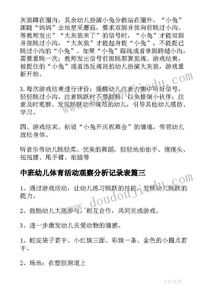 最新中班幼儿体育活动观察分析记录表 幼儿园中班体育活动教案(大全6篇)