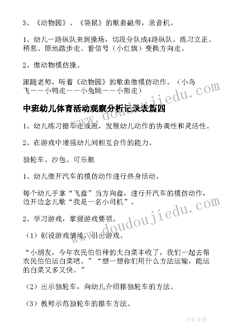 最新中班幼儿体育活动观察分析记录表 幼儿园中班体育活动教案(大全6篇)