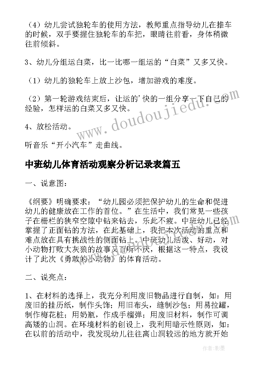 最新中班幼儿体育活动观察分析记录表 幼儿园中班体育活动教案(大全6篇)