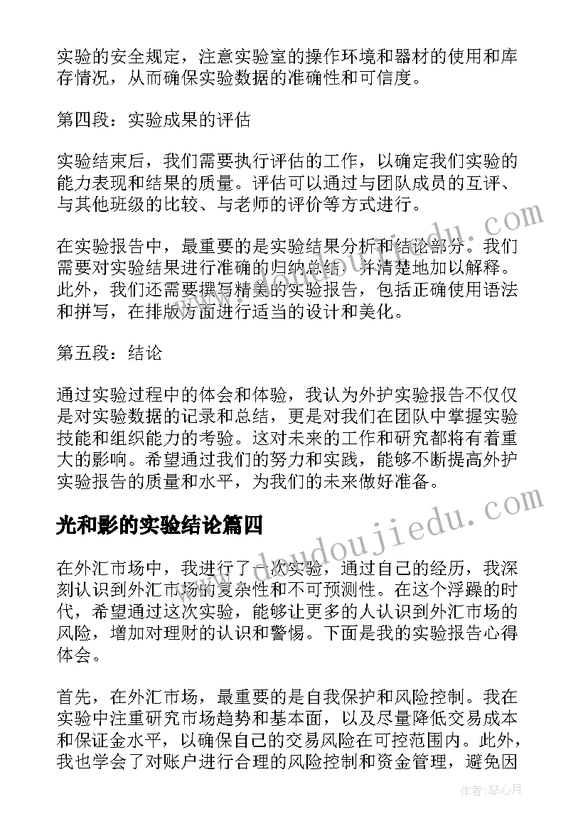 光和影的实验结论 外汇实验报告心得体会(精选5篇)