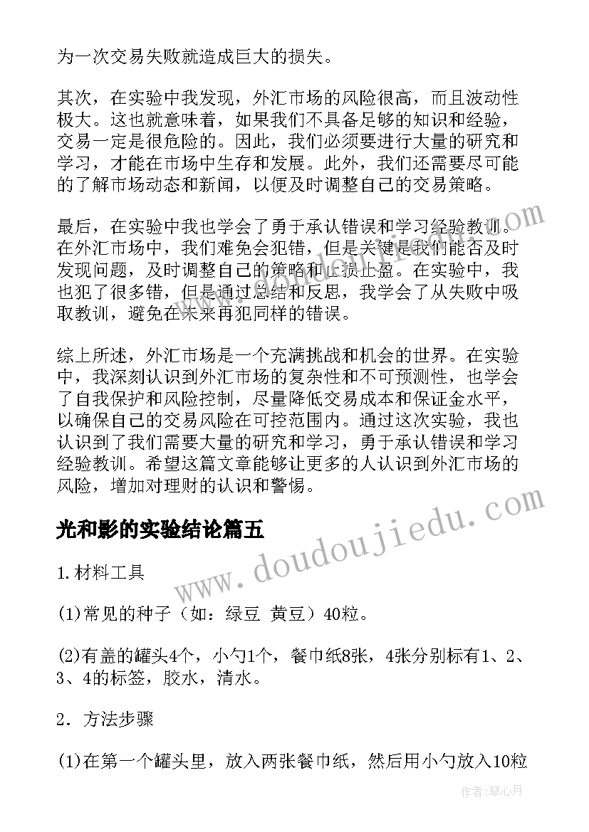 光和影的实验结论 外汇实验报告心得体会(精选5篇)