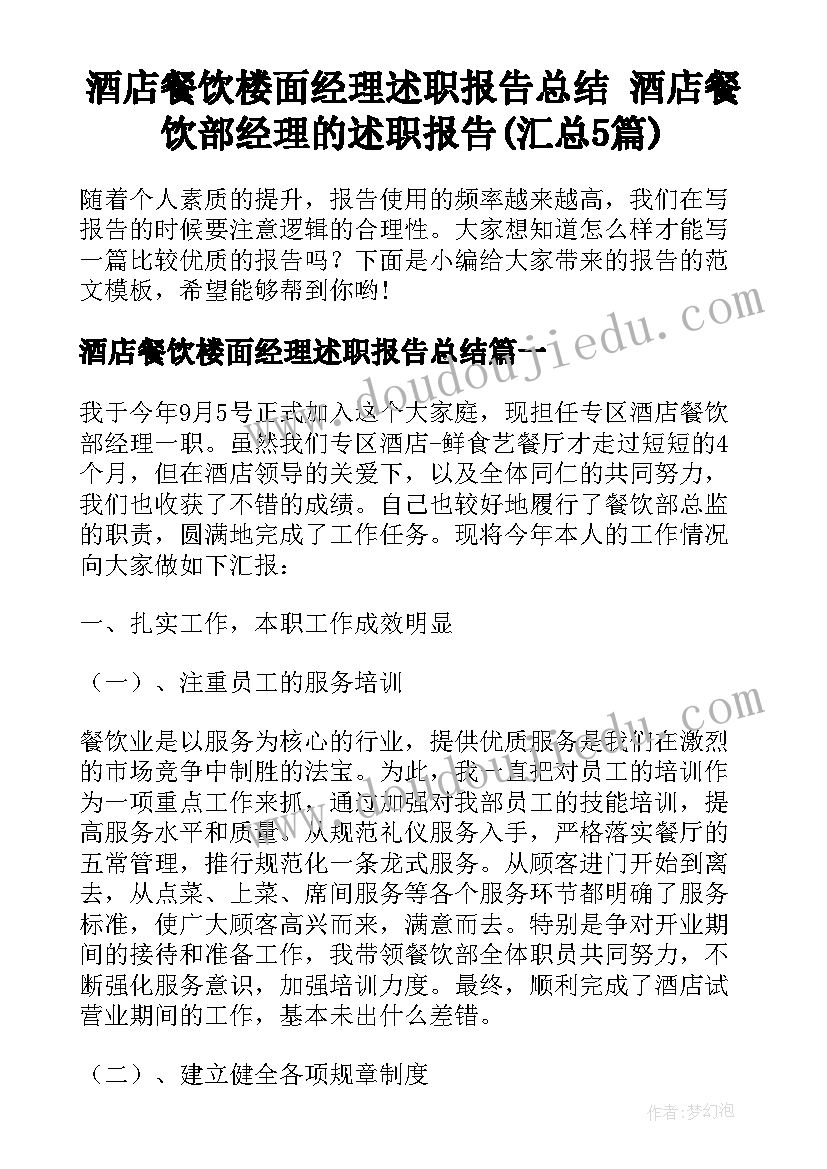 酒店餐饮楼面经理述职报告总结 酒店餐饮部经理的述职报告(汇总5篇)