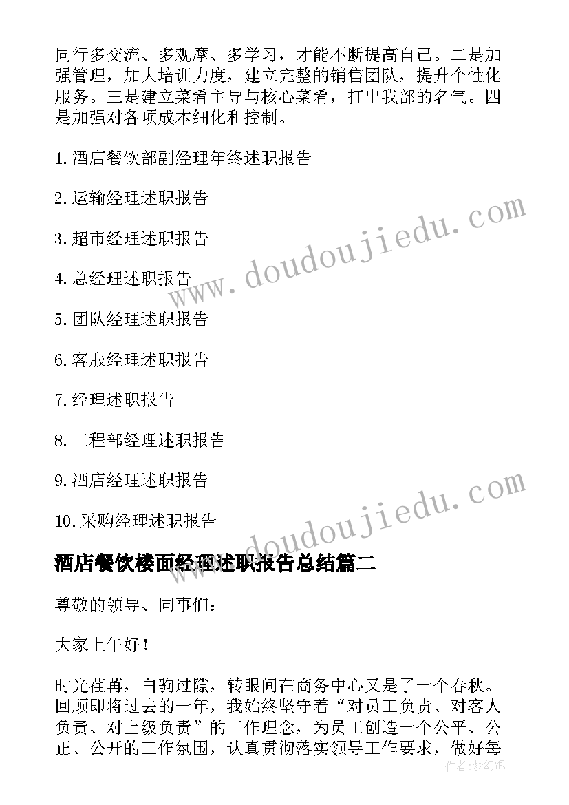 酒店餐饮楼面经理述职报告总结 酒店餐饮部经理的述职报告(汇总5篇)