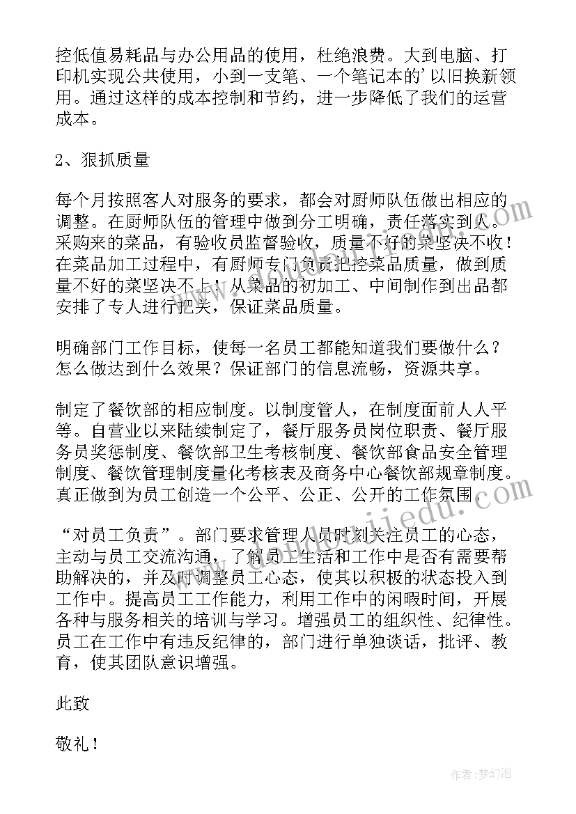 酒店餐饮楼面经理述职报告总结 酒店餐饮部经理的述职报告(汇总5篇)