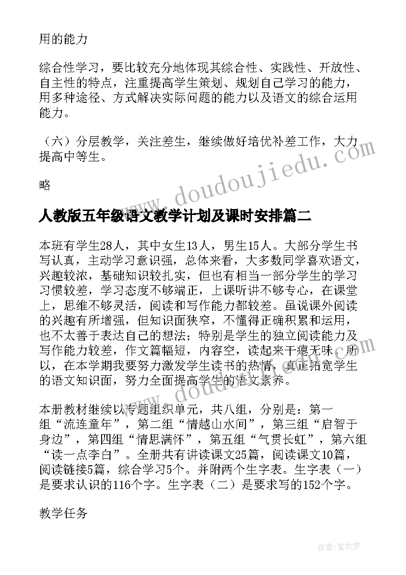 2023年人教版五年级语文教学计划及课时安排 五年级语文教学计划(汇总8篇)