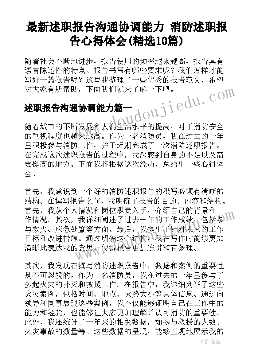 最新述职报告沟通协调能力 消防述职报告心得体会(精选10篇)