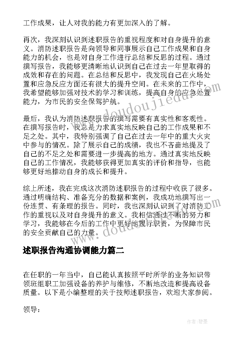 最新述职报告沟通协调能力 消防述职报告心得体会(精选10篇)