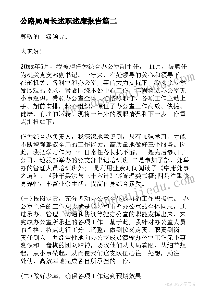 公路局局长述职述廉报告 村党支部书记述职述廉报告(模板6篇)