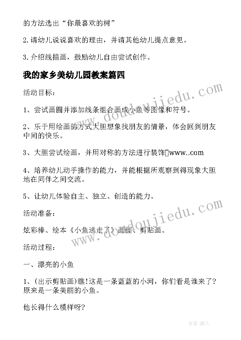 我的家乡美幼儿园教案(大全5篇)