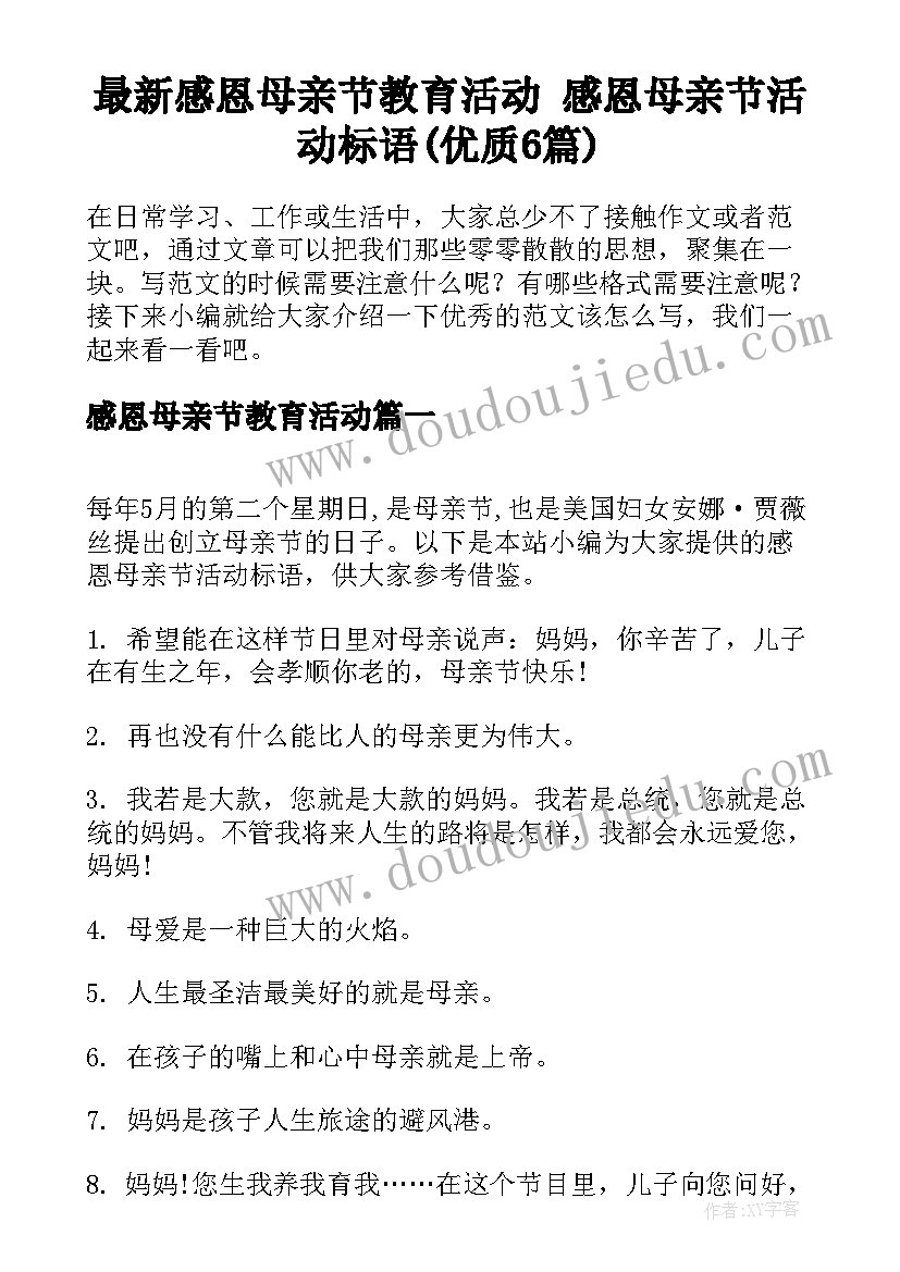 最新感恩母亲节教育活动 感恩母亲节活动标语(优质6篇)