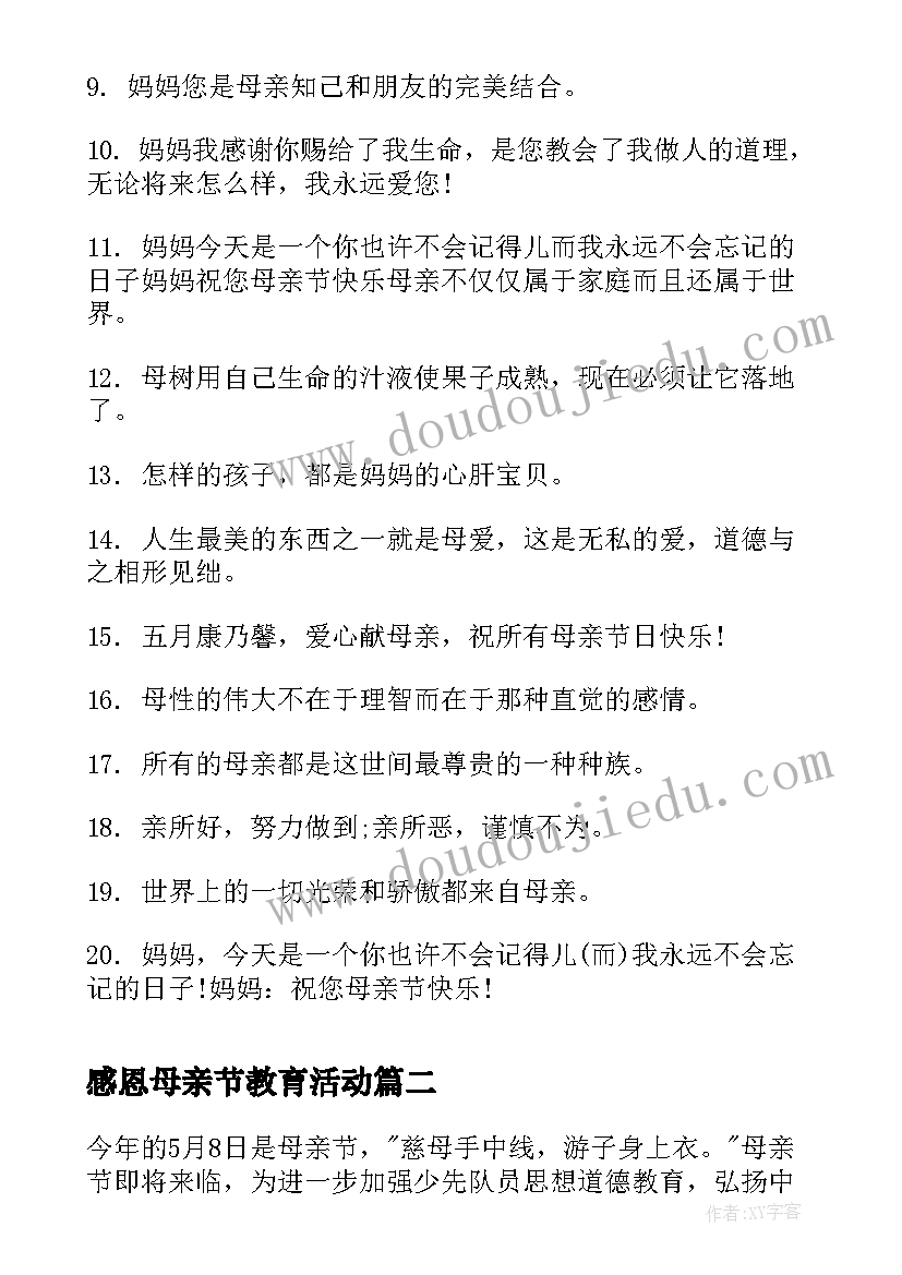 最新感恩母亲节教育活动 感恩母亲节活动标语(优质6篇)