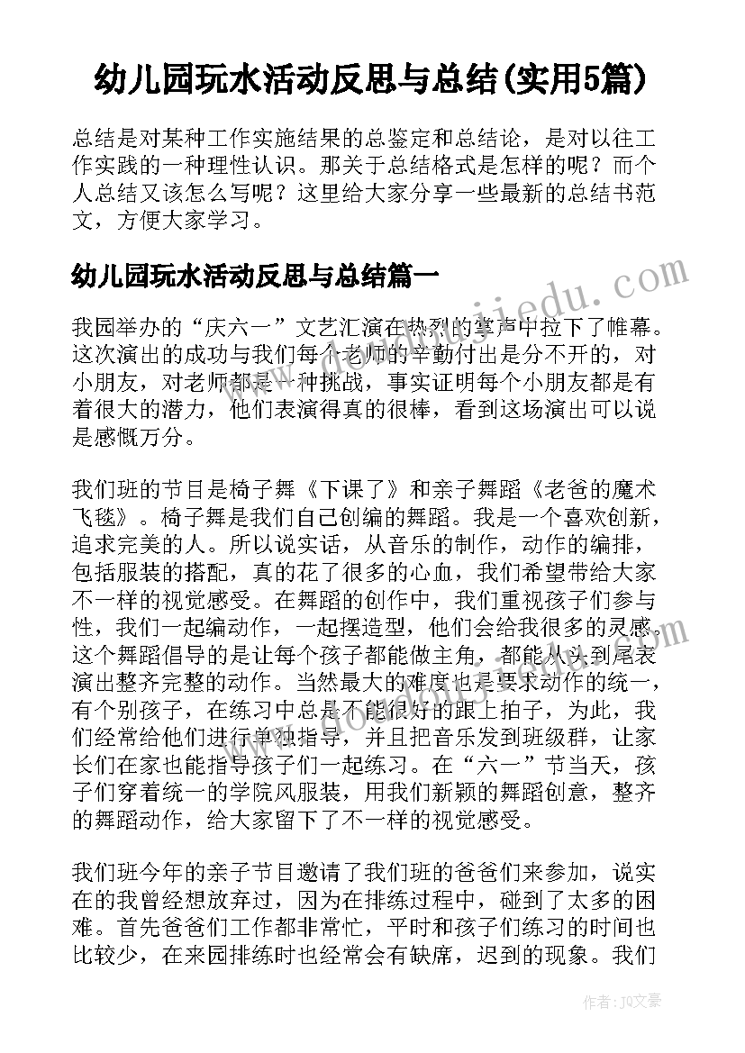 幼儿园玩水活动反思与总结(实用5篇)