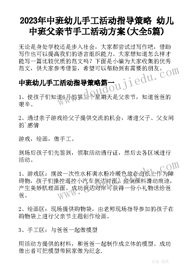 2023年中班幼儿手工活动指导策略 幼儿中班父亲节手工活动方案(大全5篇)