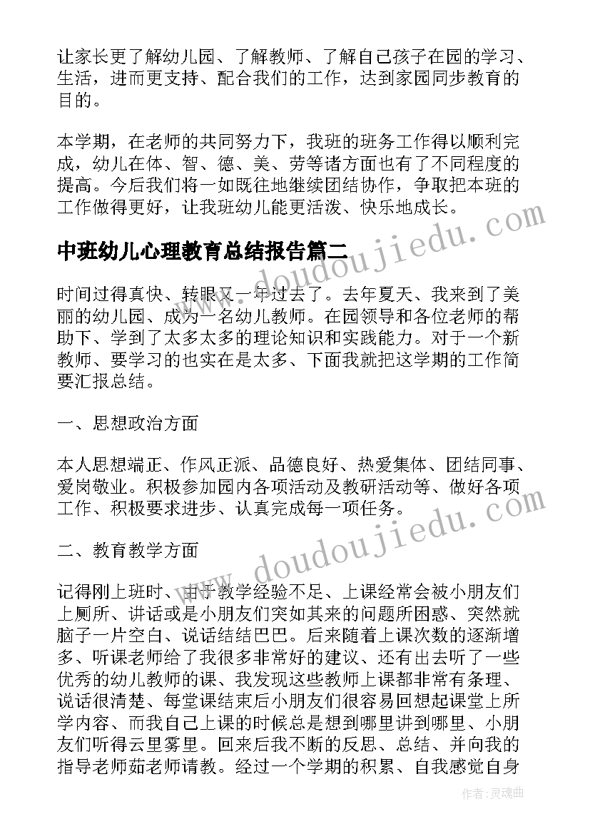 2023年中班幼儿心理教育总结报告(实用5篇)