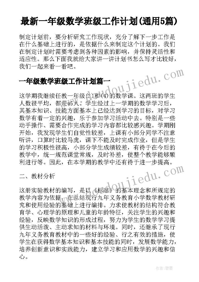 最新一年级数学班级工作计划(通用5篇)