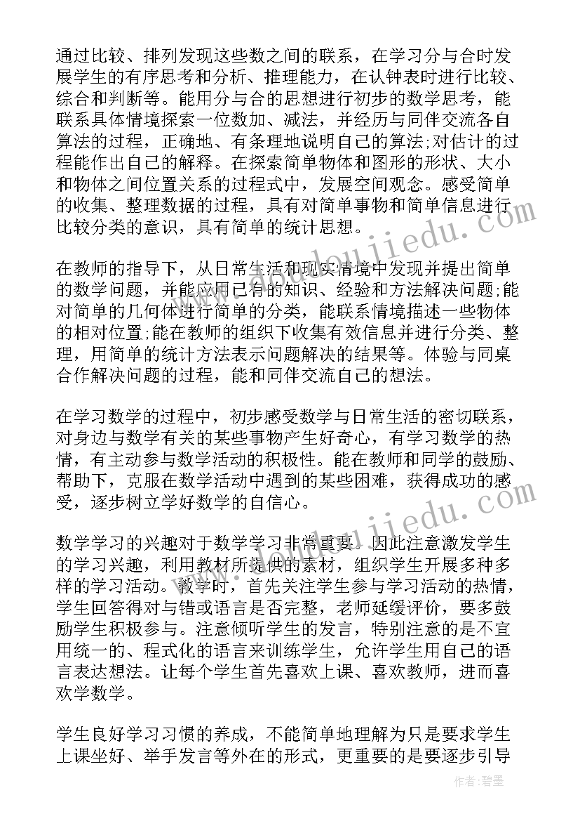 最新一年级数学班级工作计划(通用5篇)