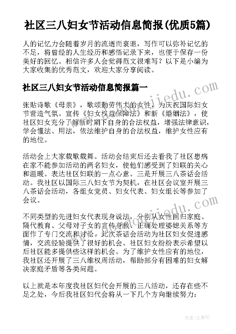 社区三八妇女节活动信息简报(优质5篇)