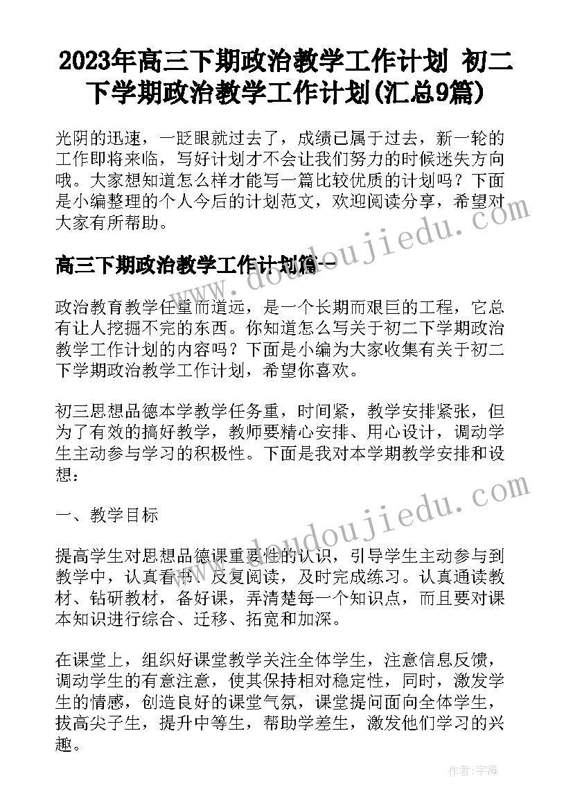 2023年高三下期政治教学工作计划 初二下学期政治教学工作计划(汇总9篇)