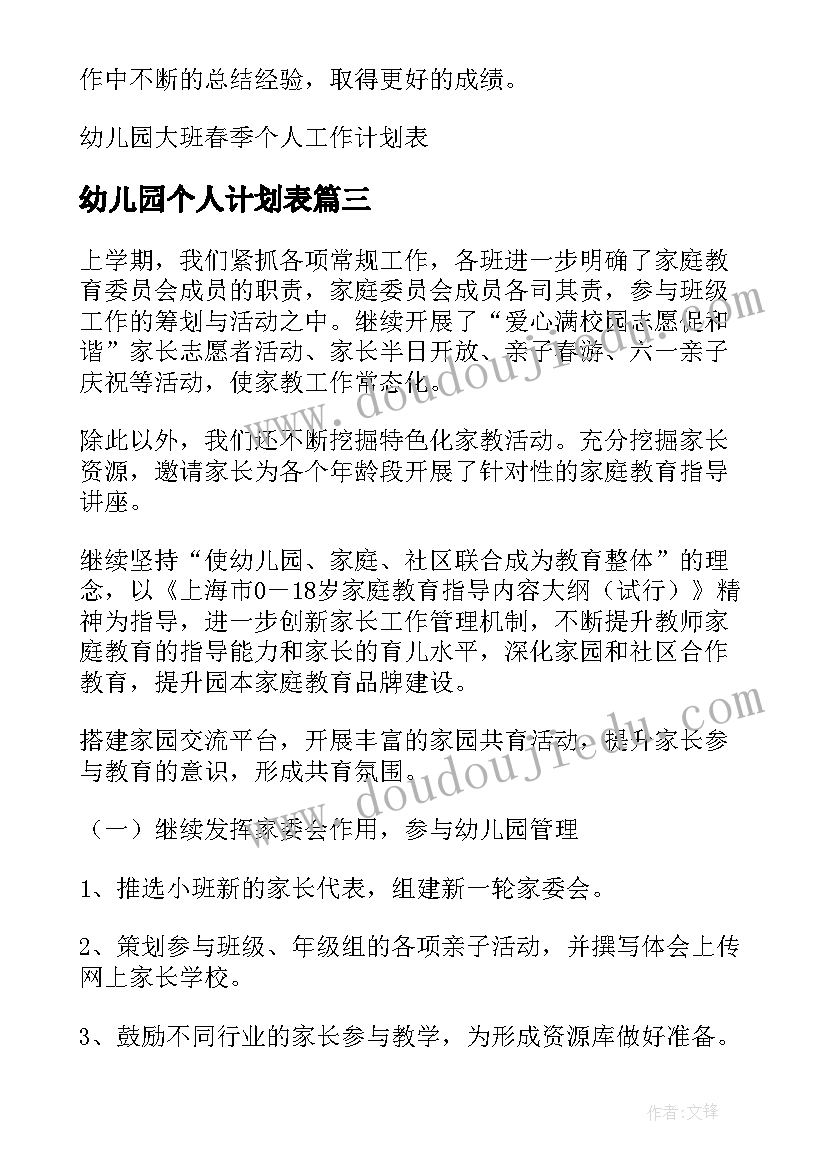 幼儿园个人计划表(优秀5篇)