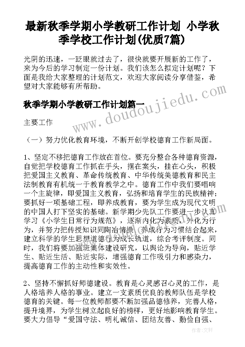 最新秋季学期小学教研工作计划 小学秋季学校工作计划(优质7篇)