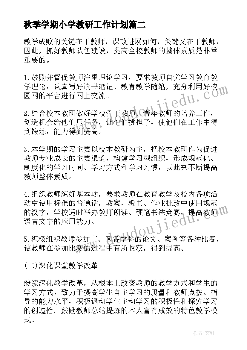 最新秋季学期小学教研工作计划 小学秋季学校工作计划(优质7篇)