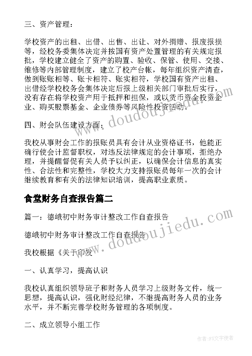 2023年食堂财务自查报告 财务自查自纠整改报告(优质5篇)