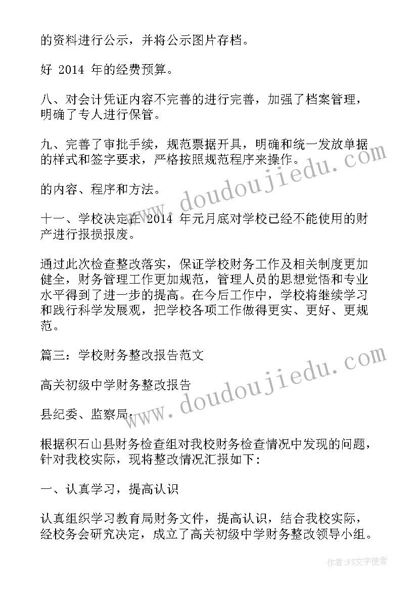 2023年食堂财务自查报告 财务自查自纠整改报告(优质5篇)