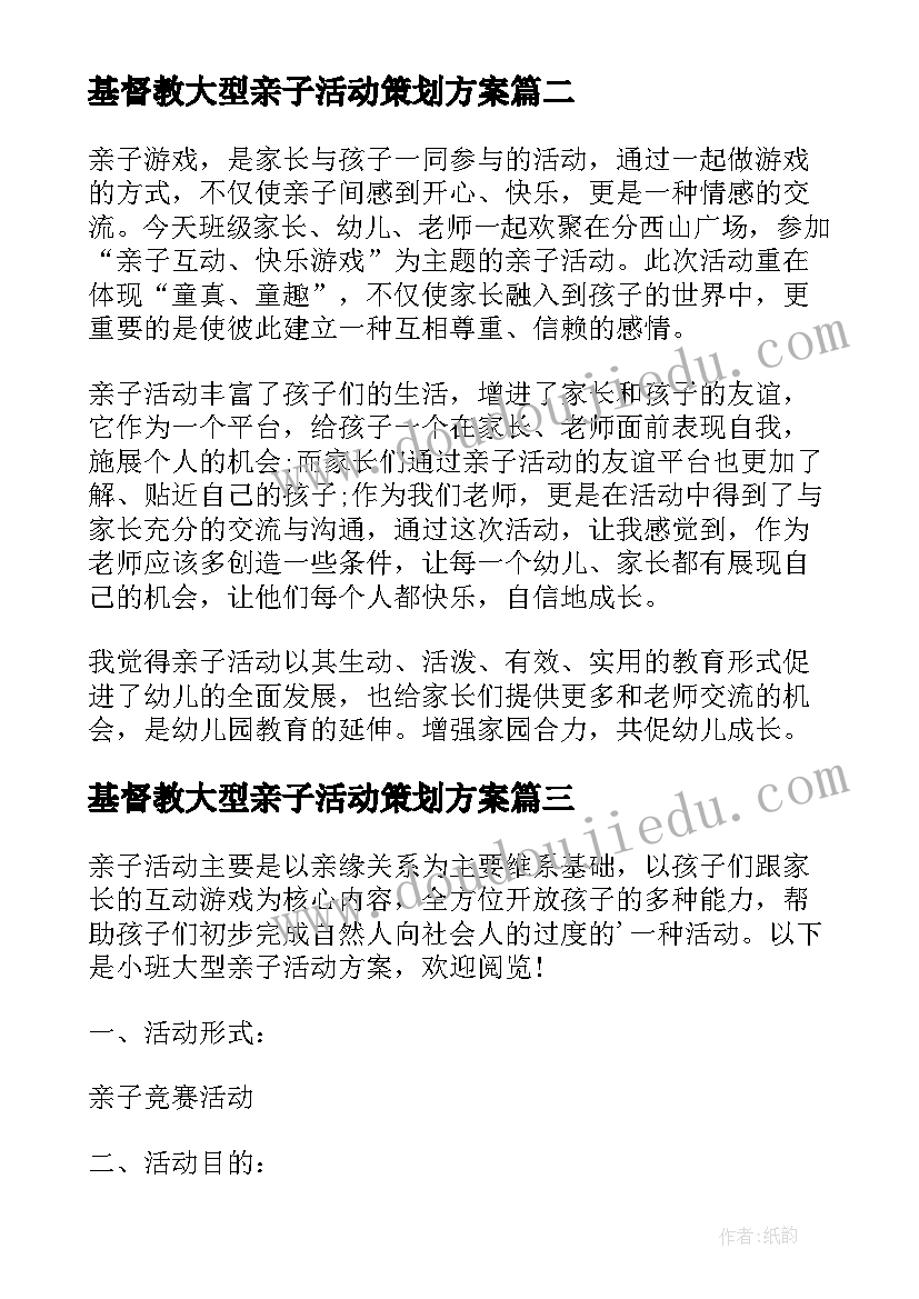 最新基督教大型亲子活动策划方案 大型亲子活动策划方案(优质5篇)