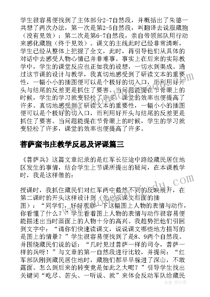 菩萨蛮韦庄教学反思及评课(通用5篇)