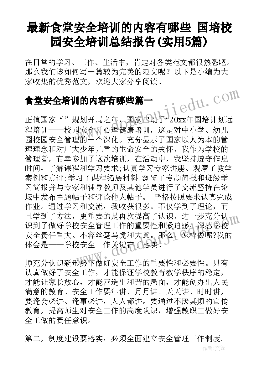 最新食堂安全培训的内容有哪些 国培校园安全培训总结报告(实用5篇)