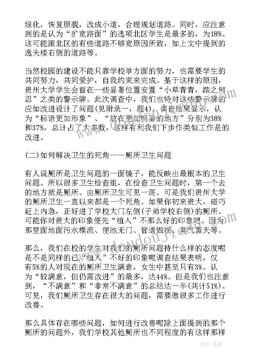 最新校园卫生调查报告 学校环境卫生调查报告(实用5篇)