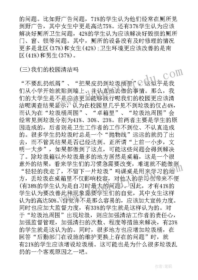 最新校园卫生调查报告 学校环境卫生调查报告(实用5篇)