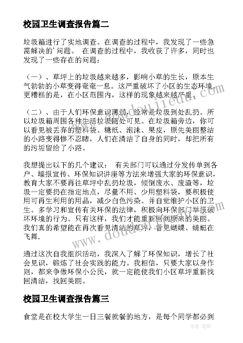 最新校园卫生调查报告 学校环境卫生调查报告(实用5篇)