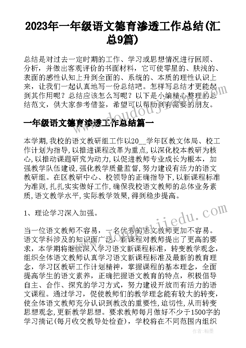 2023年一年级语文德育渗透工作总结(汇总9篇)