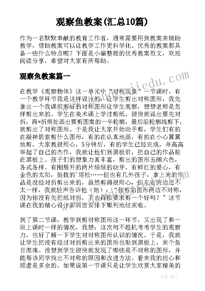 观察鱼教案(汇总10篇)