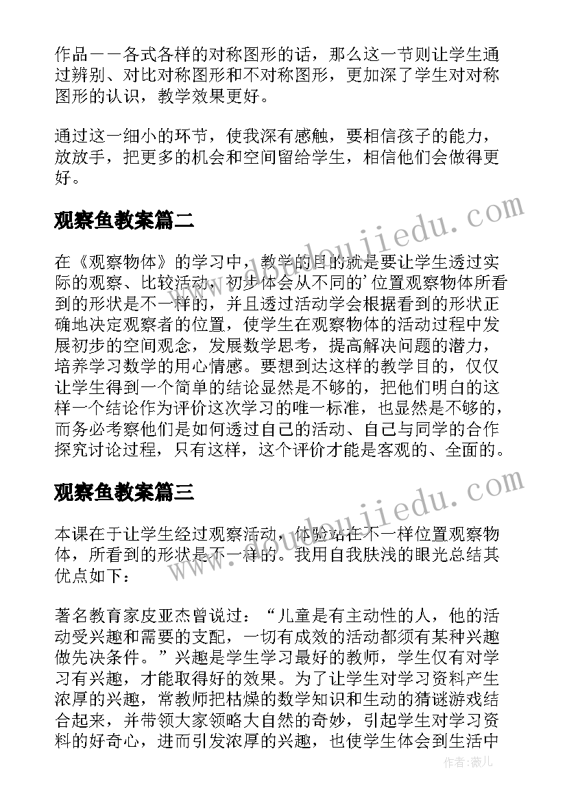 观察鱼教案(汇总10篇)