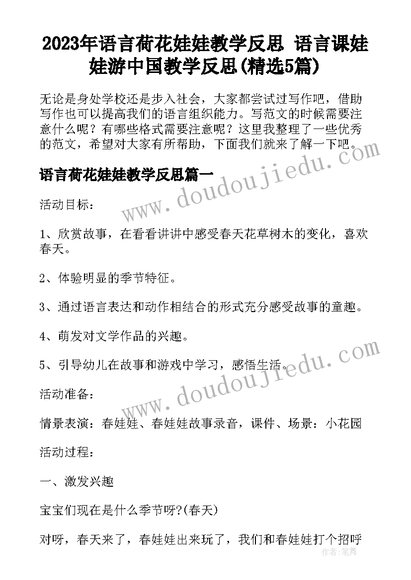 2023年语言荷花娃娃教学反思 语言课娃娃游中国教学反思(精选5篇)