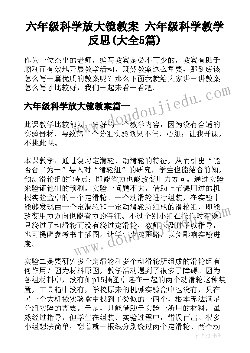 六年级科学放大镜教案 六年级科学教学反思(大全5篇)