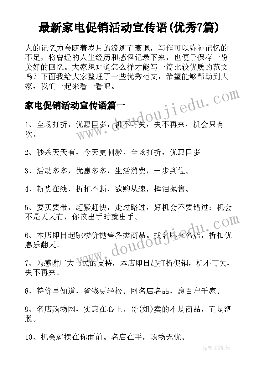 最新家电促销活动宣传语(优秀7篇)