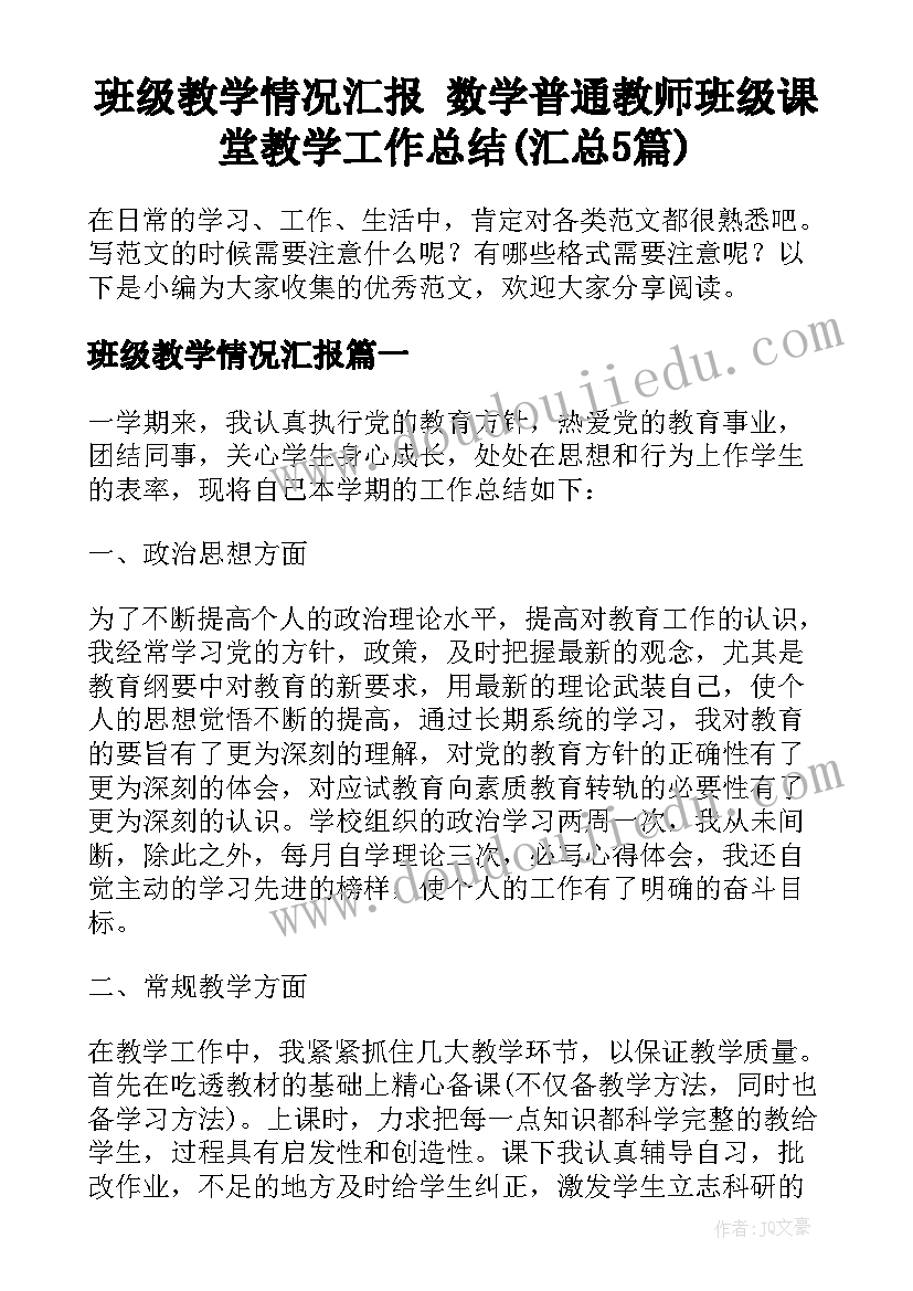 班级教学情况汇报 数学普通教师班级课堂教学工作总结(汇总5篇)