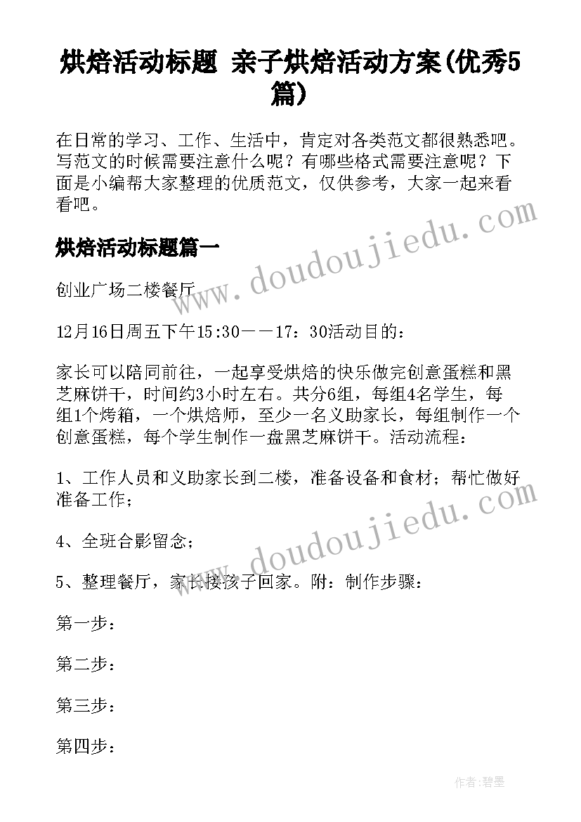 烘焙活动标题 亲子烘焙活动方案(优秀5篇)