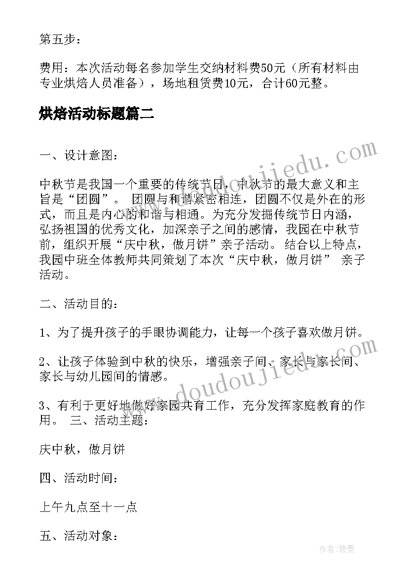 烘焙活动标题 亲子烘焙活动方案(优秀5篇)