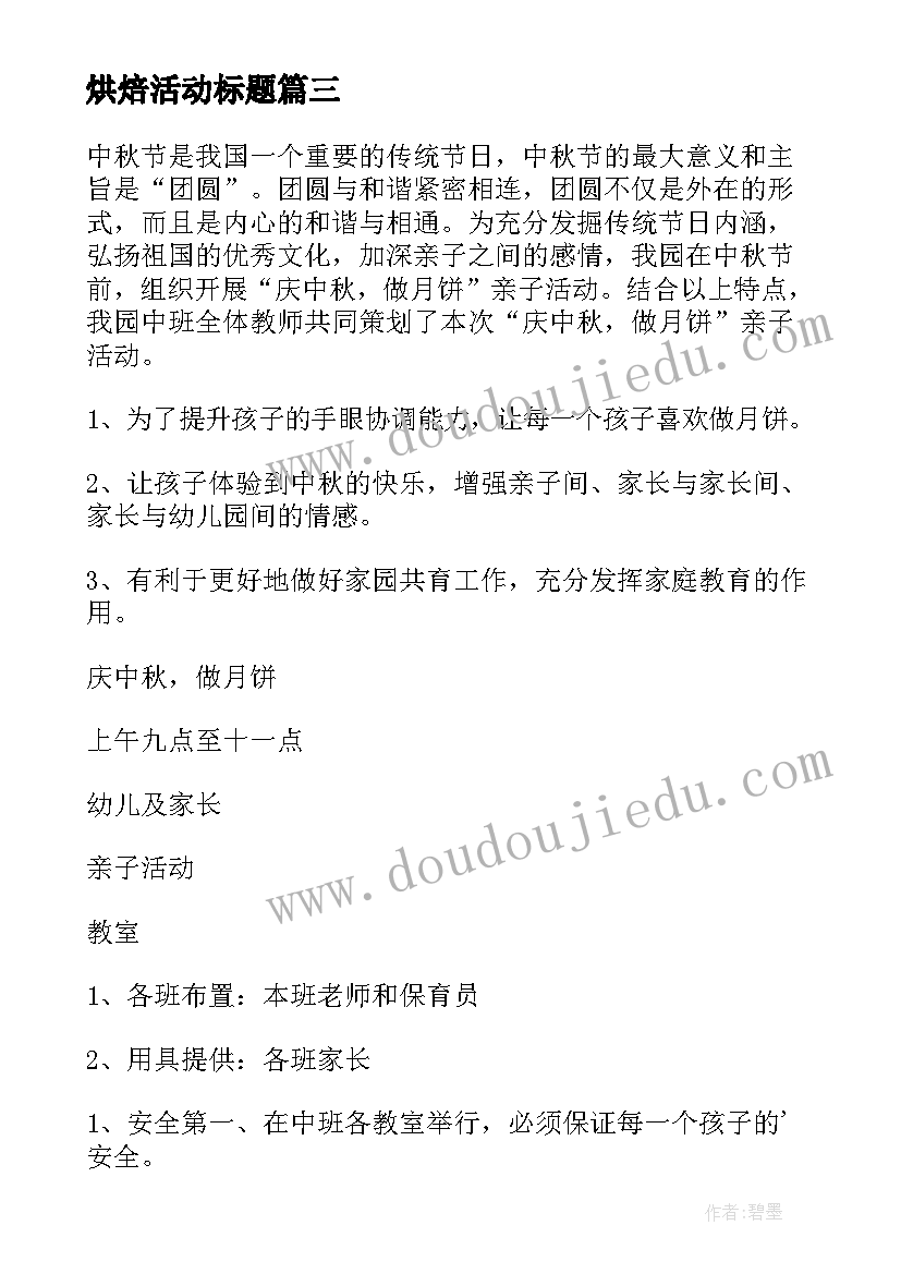 烘焙活动标题 亲子烘焙活动方案(优秀5篇)