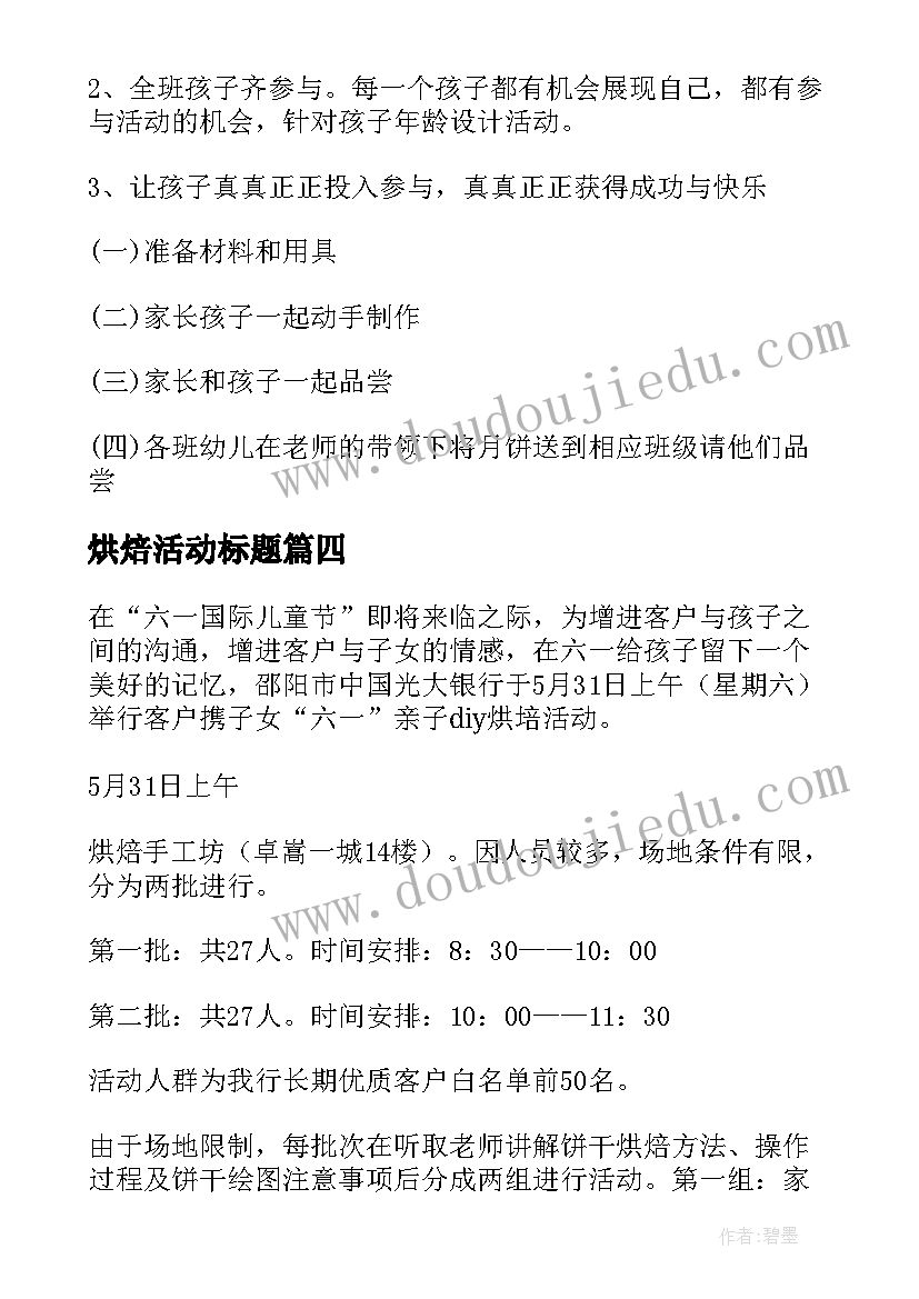 烘焙活动标题 亲子烘焙活动方案(优秀5篇)