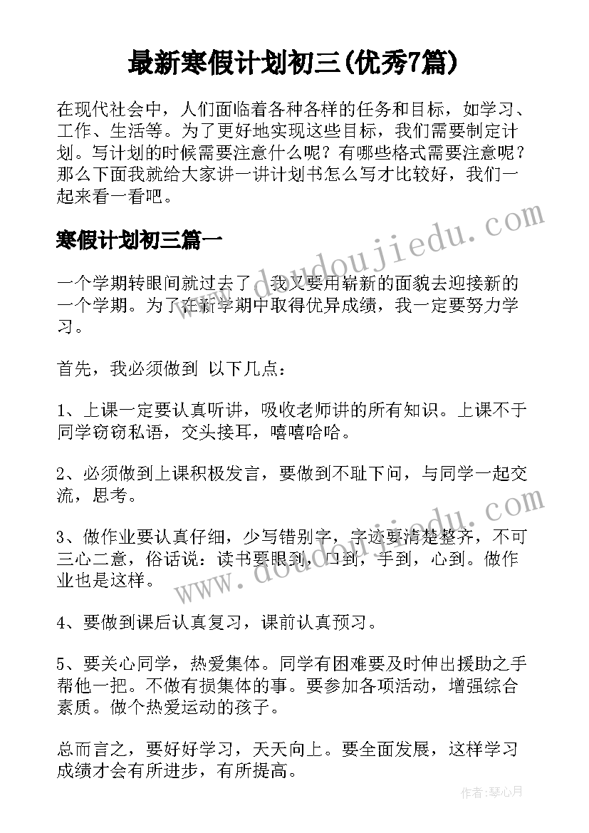 最新寒假计划初三(优秀7篇)