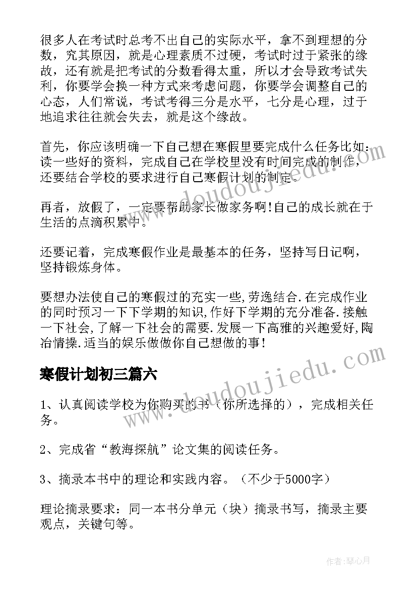 最新寒假计划初三(优秀7篇)