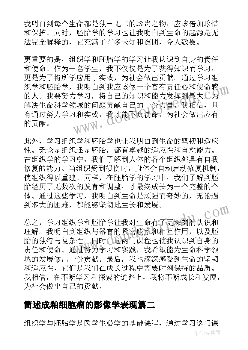 最新简述成釉细胞瘤的影像学表现 学组织学与胚胎学心得体会(实用7篇)