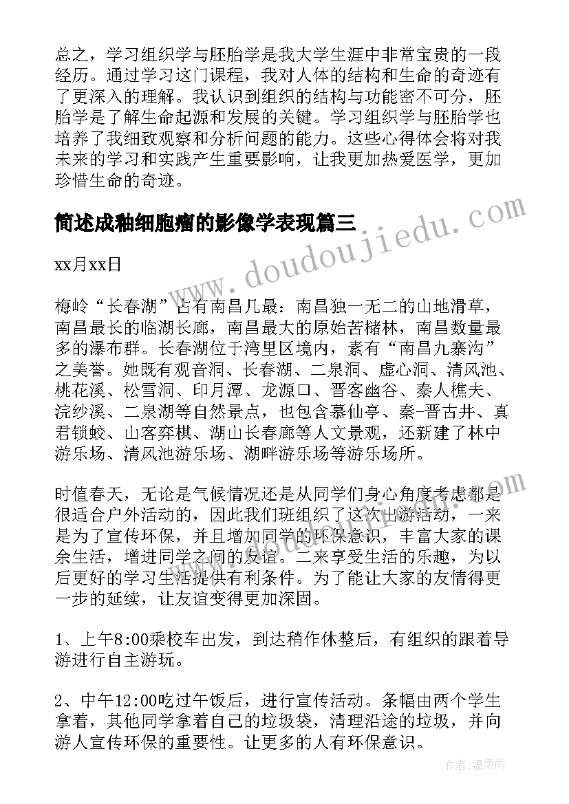 最新简述成釉细胞瘤的影像学表现 学组织学与胚胎学心得体会(实用7篇)