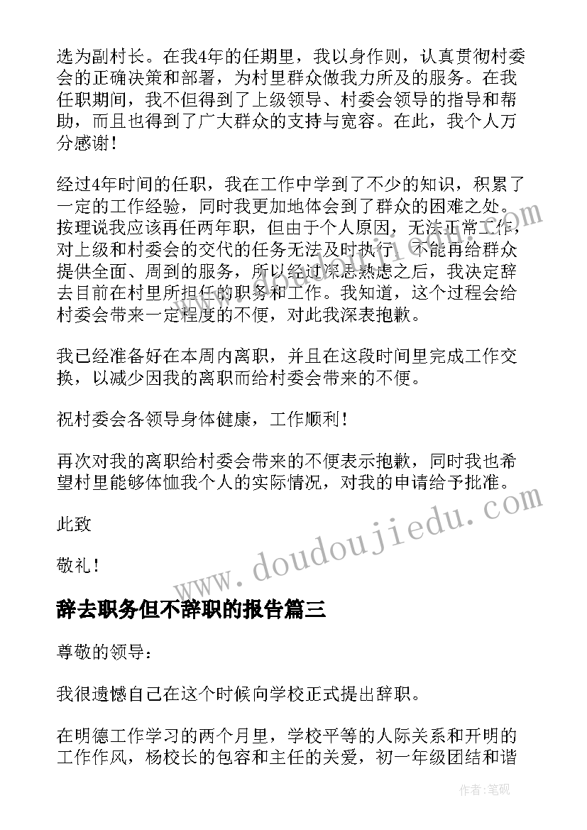 辞去职务但不辞职的报告(汇总5篇)