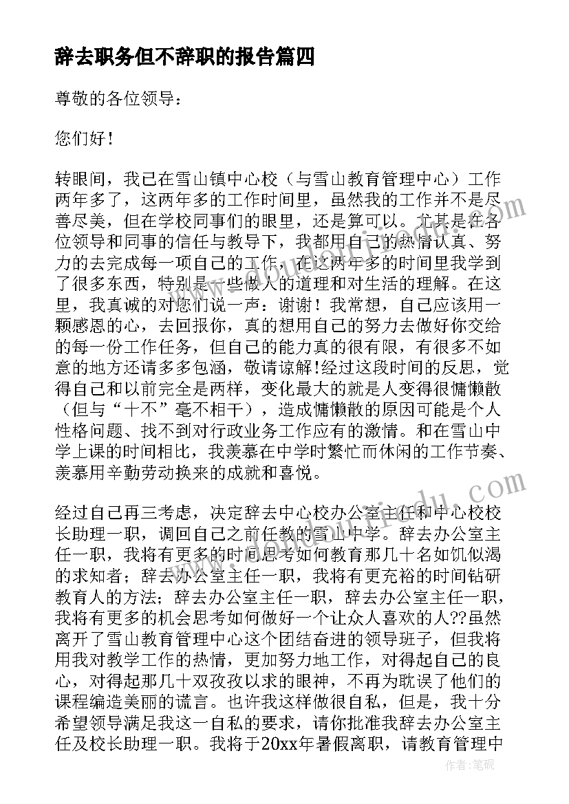 辞去职务但不辞职的报告(汇总5篇)